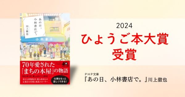 川上徹也さん『あの日、小林書店で。』が、第3回「ひょうご本大賞」を受賞