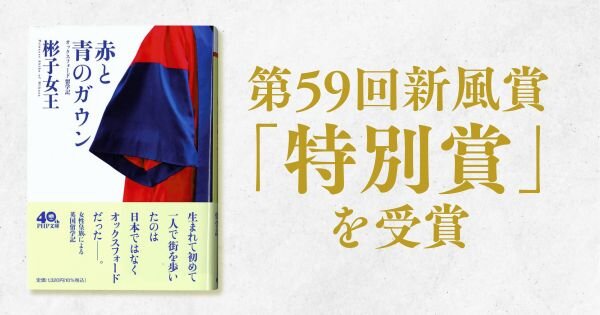 『赤と青のガウン』が、第59回新風賞「特別賞」を受賞しました