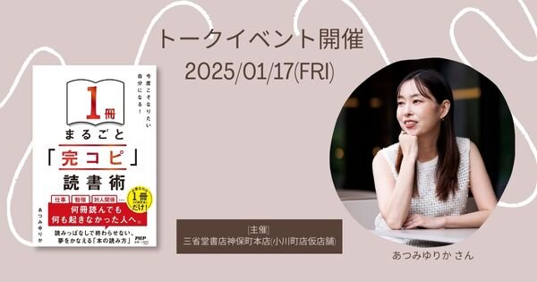 『今度こそなりたい自分になる！1冊まるごと「完コピ」読書術』刊行記念トークイベント開催【1/17（金）三省堂書店神保町本店（小川町仮店舗）1F】