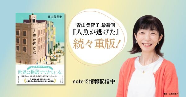 青山美智子さん最新刊『人魚が逃げた』続々重版で６万部突破！