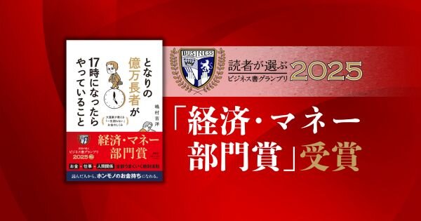 読者が選ぶビジネス書グランプリ2025結果発表