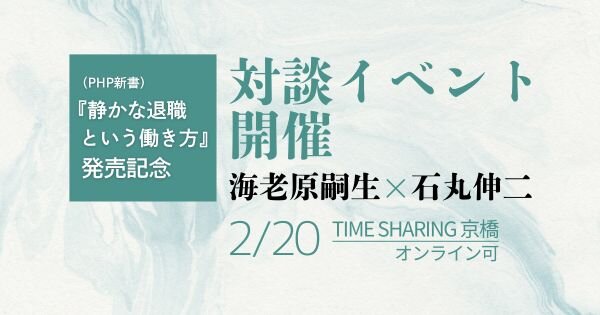 海老原嗣生氏×石丸伸二氏対談