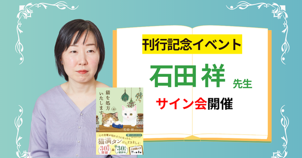 『猫を処方いたします。4』発刊記念 石田祥先生サイン会【3/30（日）丸善京都本店 14:00スタート】