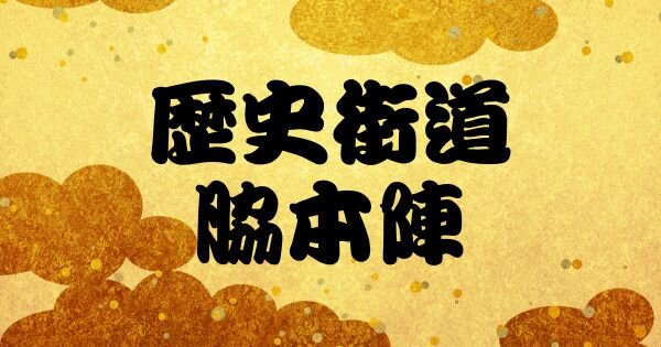「兄にしたい歴史上の人物は?」『歴史街道』アンケート募集中【締切:2025年12月25日(木)】