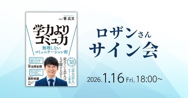 『学力よりコミュ力』発売記念 ロザンさんサイン会【1/16(金)紀伊國屋書店グランフロント大阪店】