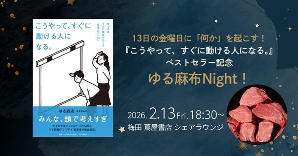 『こうやって、すぐに動ける人になる。』ベストセラー記念 ゆる麻布さんトークイベント【2/13(金)梅田 蔦屋書店】