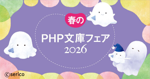 春のPHP文庫フェア2026【PHP研究所×serico 限定カバー】