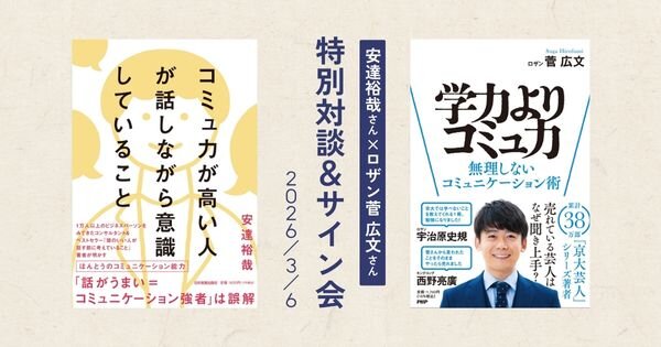 安達裕哉さん×ロザン菅広文さん 特別対談&サイン会【3/6(金)紀伊國屋書店梅田本店/AP大阪茶屋町】