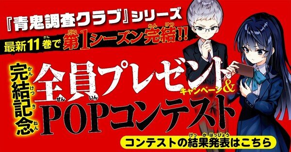 青鬼調査クラブPOPコンテスト結果