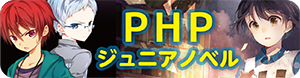 ＰＨＰジュニアノベル特設サイト