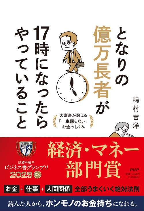 ビジネス書グランプリ2025『となりの億万長者が１７時になったらやっていること』