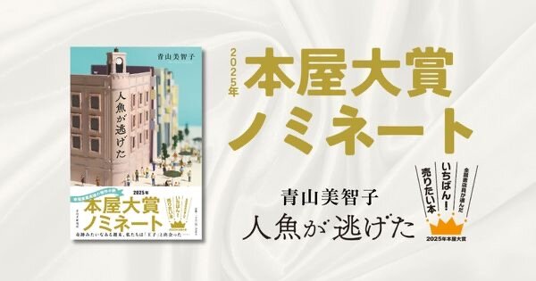 青山美智子著『人魚が逃げた』が2025年本屋大賞にノミネート！