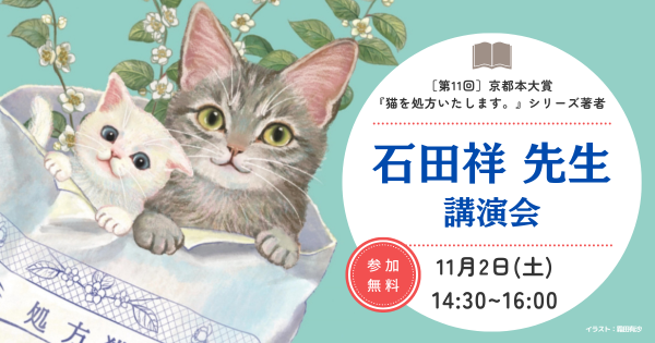 【講演会のご案内】『猫を処方いたします。』シリーズ著者・石田祥先生【11/2（土）14:30~　京都教育文化センター】