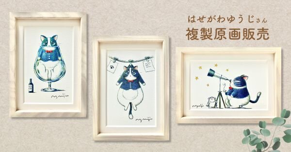 はせがわゆうじさん作「気まぐれ猫のお届けもの」複製原画販売のお知らせ
