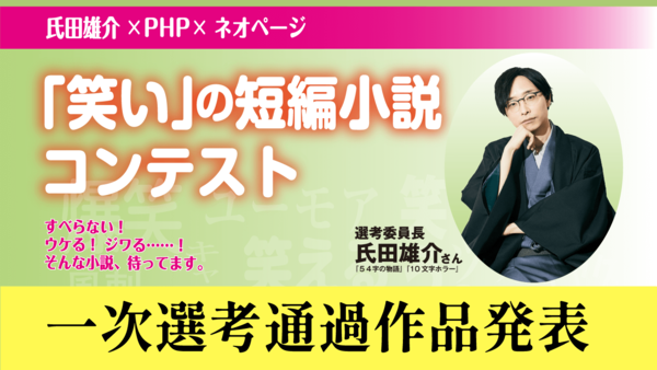 『「笑い」の短編小説コンテスト』一次選考通過作品