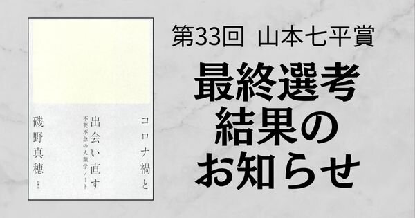 第33回「山本七平賞」最終選考結果のお知らせ　受賞作は磯野真穂著『コロナ禍と出会い直す』