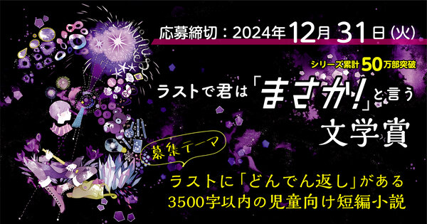 第２回『ラストで君は「まさか！」と言う』文学賞募集