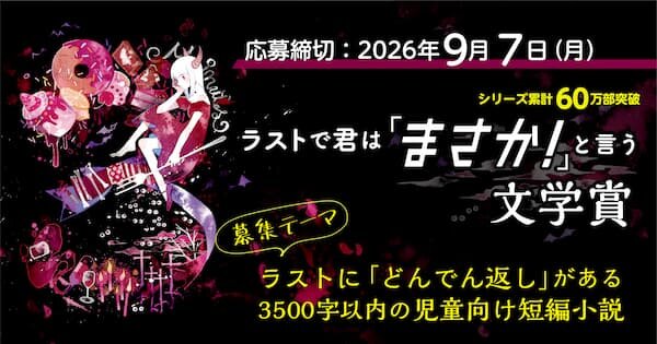 ショートショート大募集!【第3回】『ラストで君は「まさか!」と言う』文学賞開催