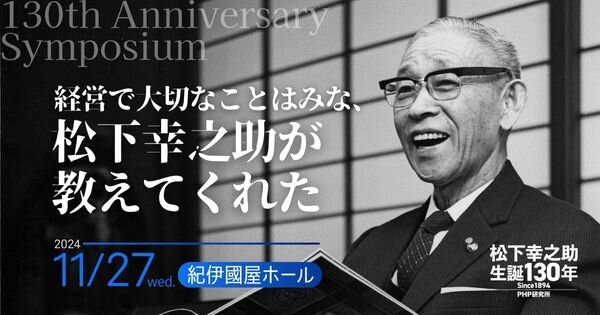 松下幸之助の生誕130年記念シンポジウム「経営で大切なことはみな、松下幸之助が教えてくれた」