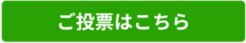 ご投票はこちら