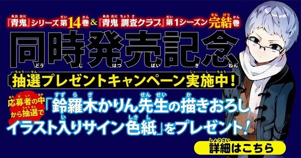 『青鬼 迷いの森とヒグラシのなく声』＆『青鬼 調査クラブ（11）』同時発売記念 抽選プレゼントキャンペーン実施決定！