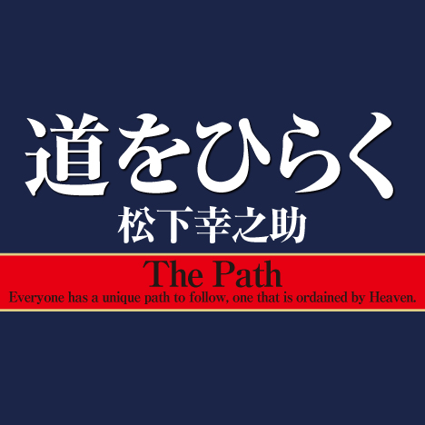 松下幸之助『道をひらく』感想文コンクール| PHP研究所