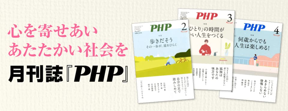 月刊誌『ＰＨＰ』とは～心を寄せあい、あたたかい社会を | PHP研究所