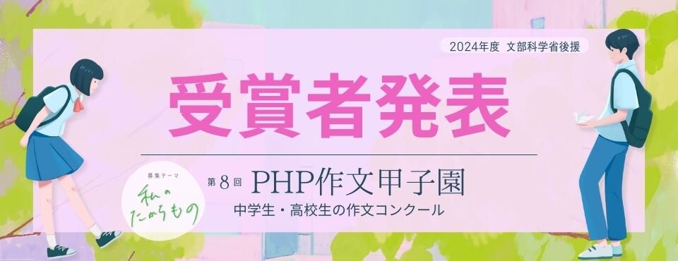 中高生対象PHP作文甲子園