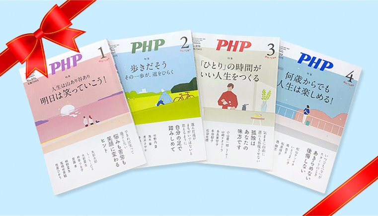 月刊誌『PHP』ではじめる地域貢献【贈り主企業の声】