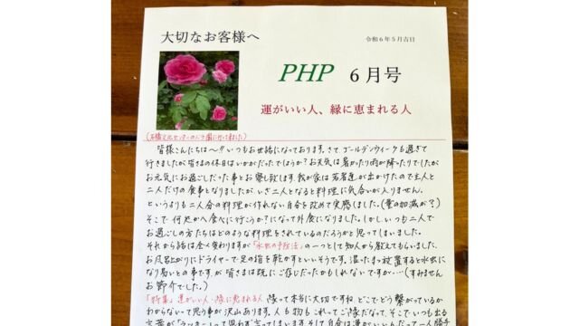 お客様との絆づくりに、『ＰＨＰ』に手書きのお手紙を添えて