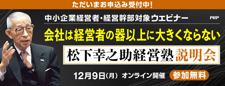 松下幸之助経営塾説明会 12月9日オンライン開催