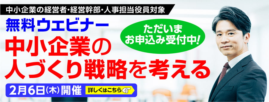 中小企業の人づくり戦略を考える