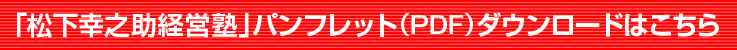 「松下幸之助経営塾」パンフレット（PDF）ダウンロードはこちら