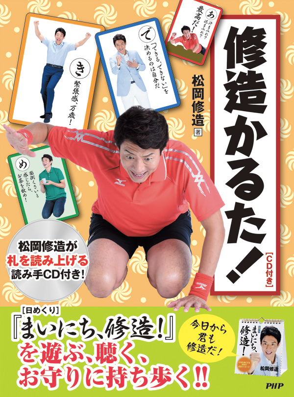 松岡修造の日めくり かるた パワーダイアリー 日記 Php研究所